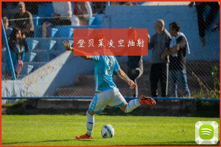 登贝莱凌空抽射