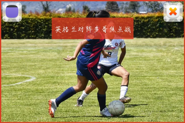 英格兰对阵多哥焦点战