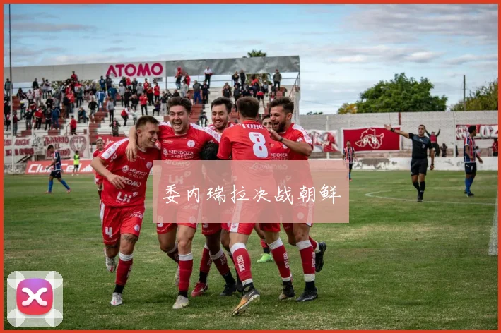 委内瑞拉决战朝鲜
