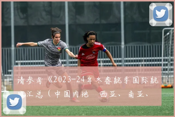 请参考《2023-24年冬春航季国际航班汇总（中国内地⇄西亚、南亚、中亚篇）》