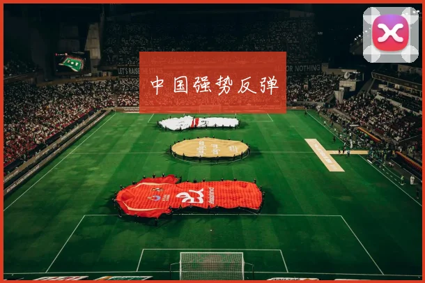 中国强势反弹