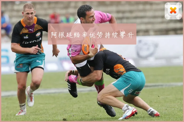 阿根廷赔率优势持续攀升