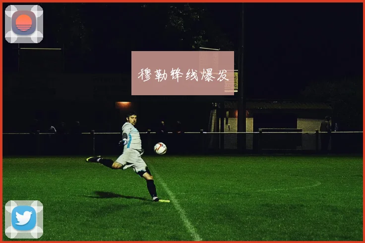 穆勒锋线爆发