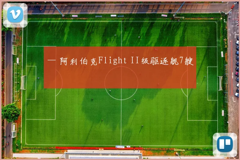 — 阿利伯克Flight II级驱逐舰7艘