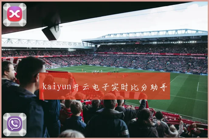 kaiyun开云电子实时比分助手