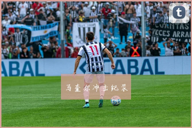 马奎尔冲击纪录
