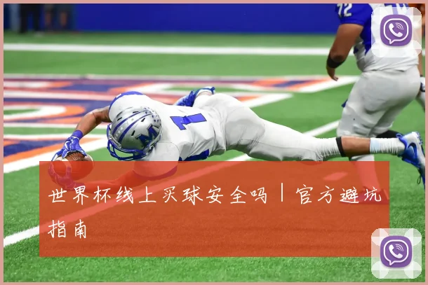 世界杯线上买球安全吗｜官方避坑指南