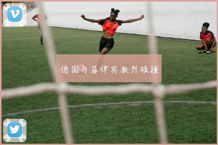 德国与菲律宾激烈碰撞