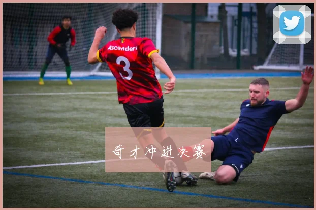 奇才冲进决赛