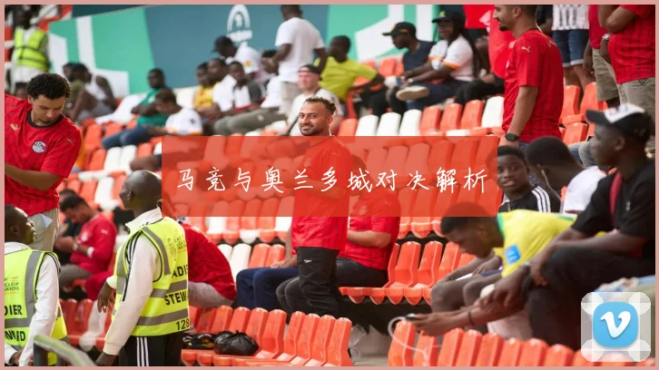 马竞与奥兰多城对决解析