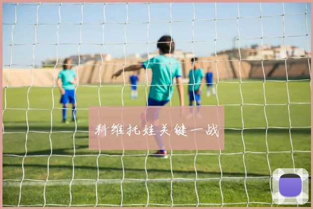 科维托娃关键一战