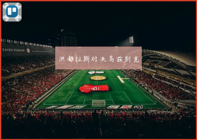 洪都拉斯对决乌兹别克