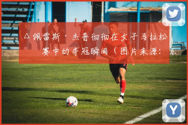 △佩雷斯·杰普彻彻在女子马拉松决赛中的夺冠瞬间（图片来源：东京奥运会官网）
