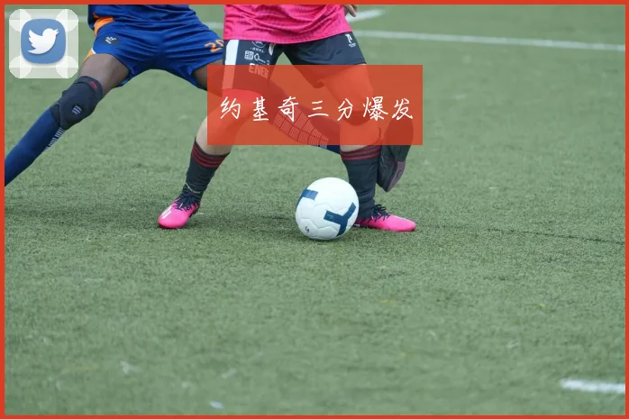 约基奇三分爆发