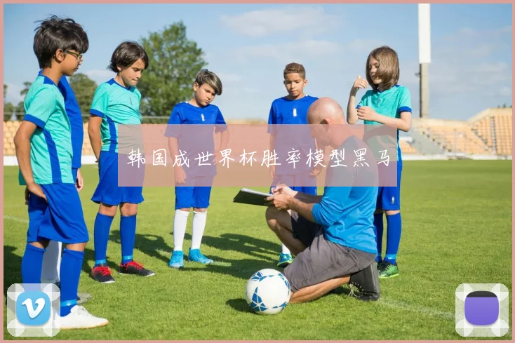 韩国成世界杯胜率模型黑马