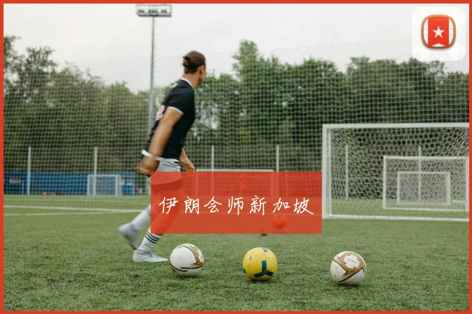 伊朗会师新加坡