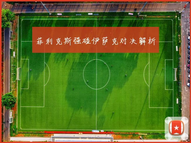 菲利克斯强碰伊萨克对决解析