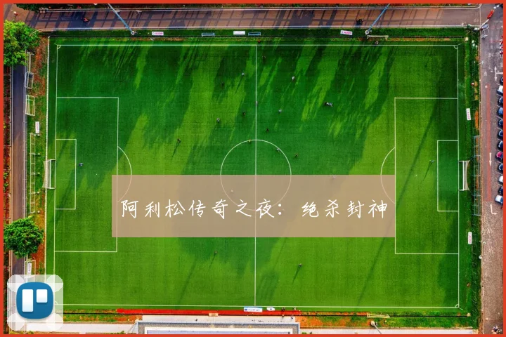 阿利松传奇之夜：绝杀封神
