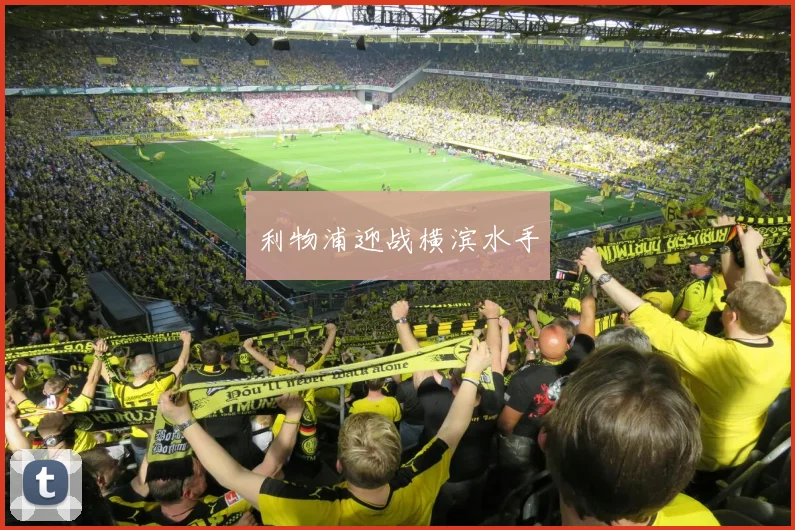 利物浦迎战横滨水手