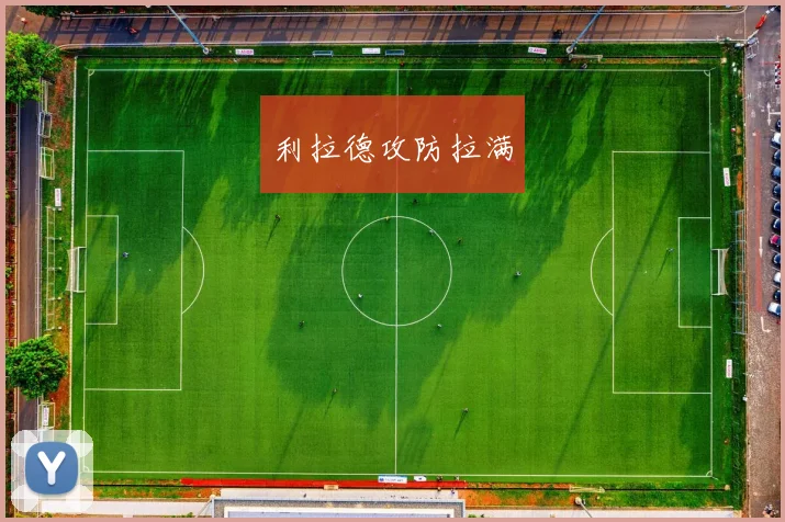 利拉德攻防拉满