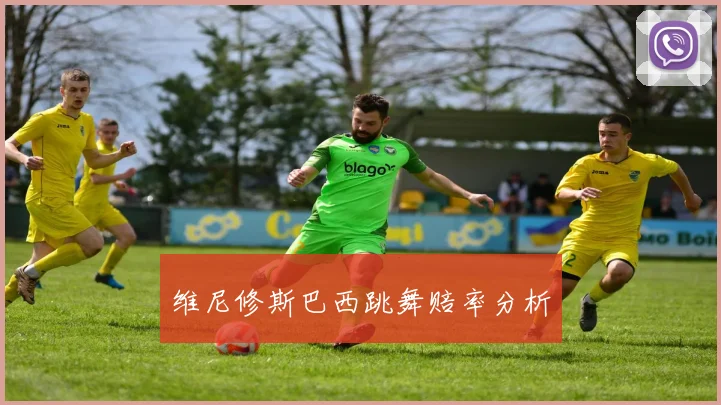 维尼修斯巴西跳舞赔率分析