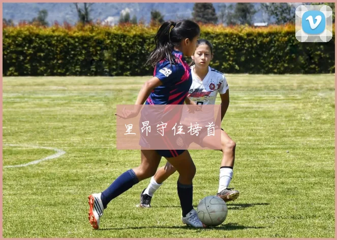 里昂守住榜首