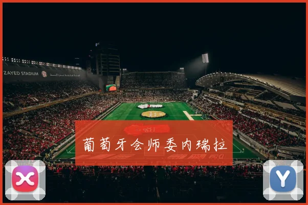 葡萄牙会师委内瑞拉
