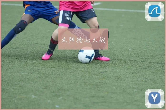 太阳抢七大战