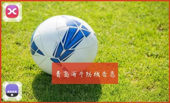 青岛海牛防线告急