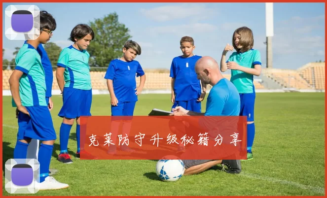 克莱防守升级秘籍分享