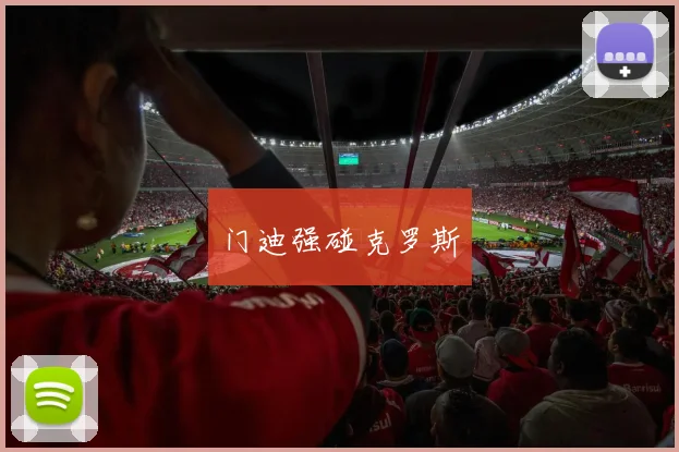 门迪强碰克罗斯