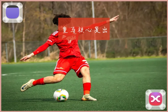 皇马核心复出