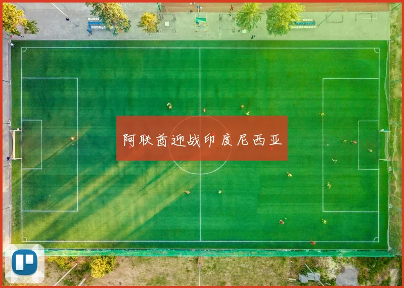 阿联酋迎战印度尼西亚