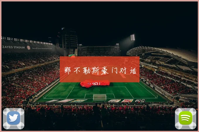 那不勒斯豪门对话