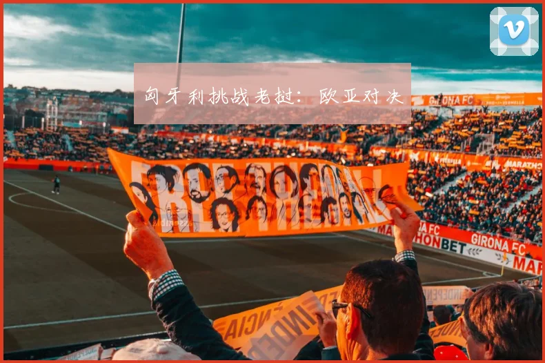 匈牙利挑战老挝：欧亚对决
