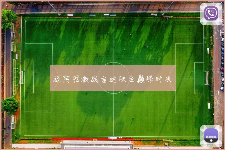 迈阿密激战吉达联合巅峰对决