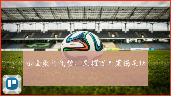 法国豪门气势：荣耀百年震撼足坛