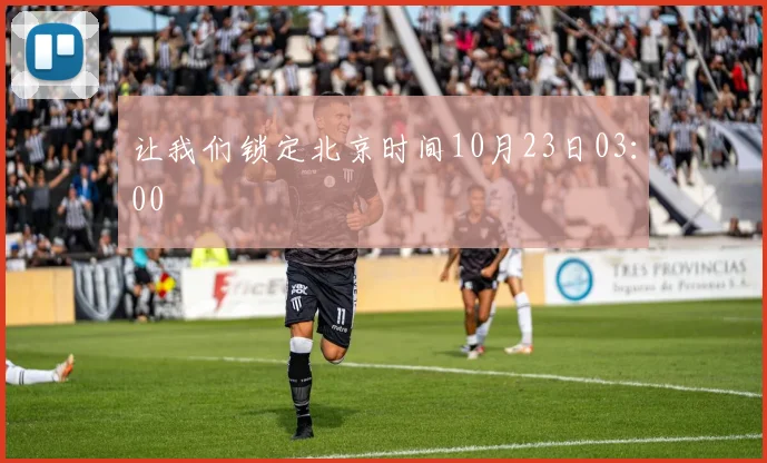 让我们锁定北京时间10月23日03：00