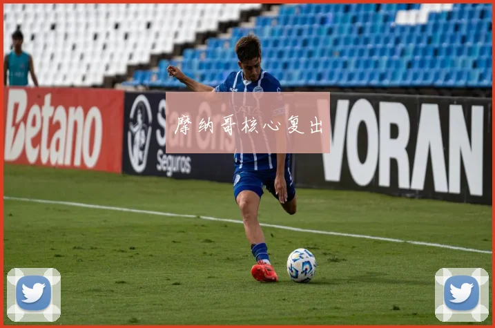摩纳哥核心复出