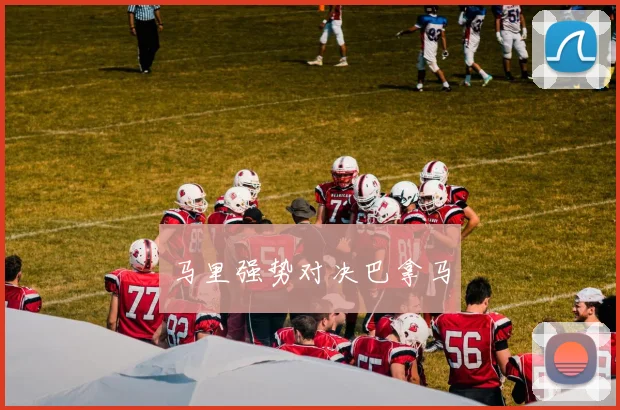 马里强势对决巴拿马