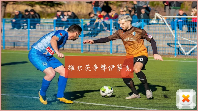 维尔茨争锋伊萨克