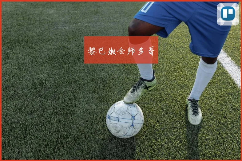 黎巴嫩会师多哥
