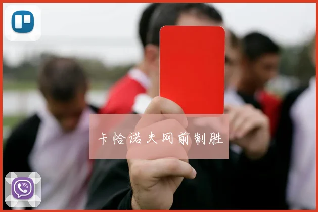 卡恰诺夫网前制胜