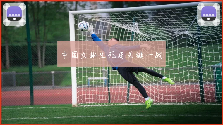 中国女排生死局关键一战