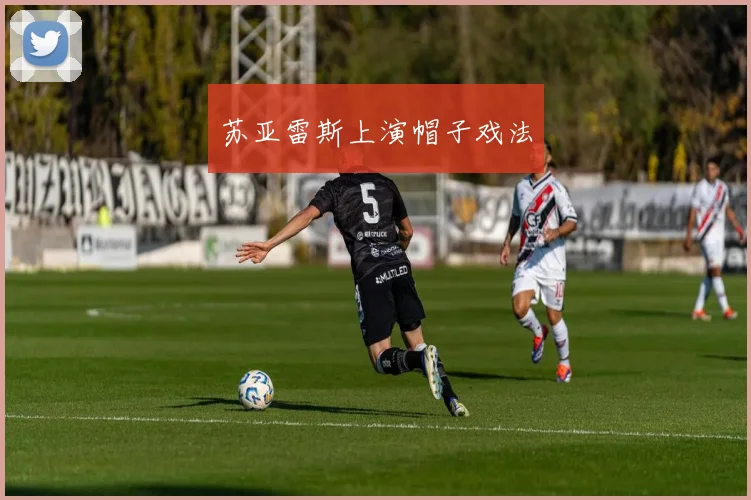 苏亚雷斯上演帽子戏法