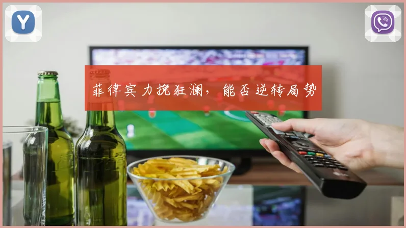 菲律宾力挽狂澜，能否逆转局势