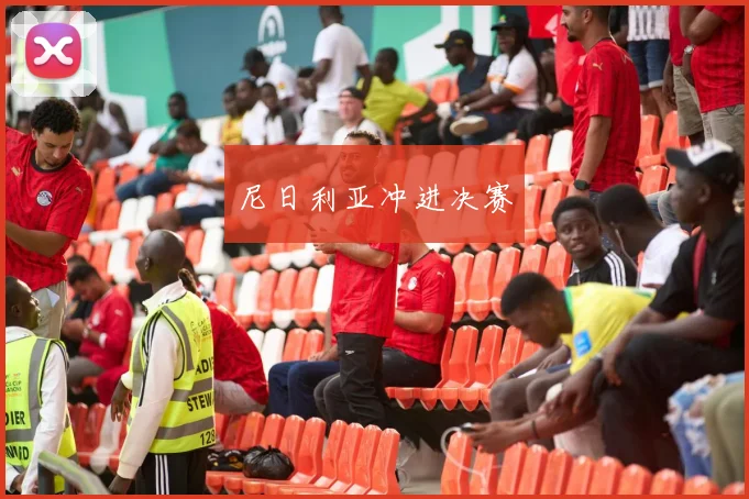 尼日利亚冲进决赛