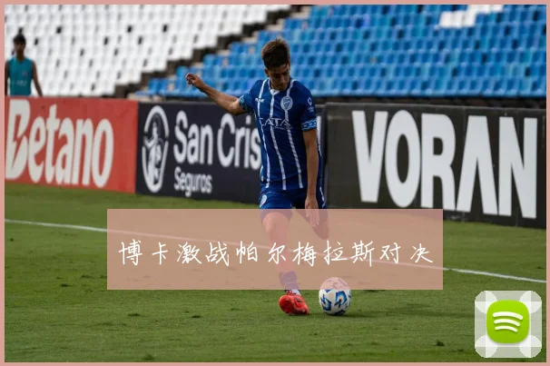博卡激战帕尔梅拉斯对决