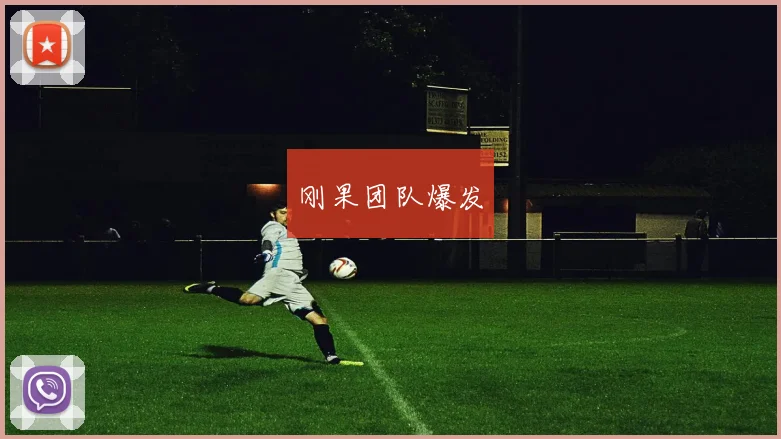 刚果团队爆发
