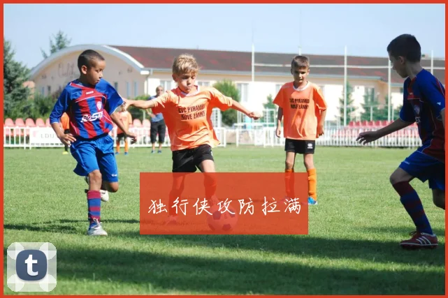 独行侠攻防拉满